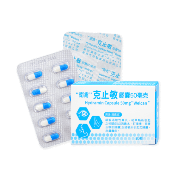 HYDRAMIN 50MG 克止敏膠囊 20T/盒 (衛肯)